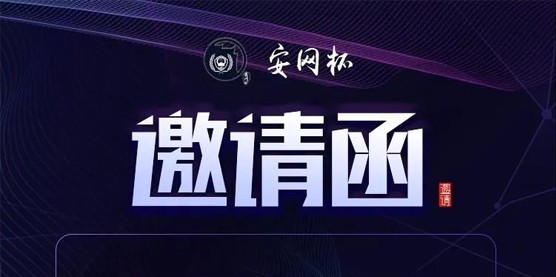 2020年安徽省“安網杯”第二屆網絡攻防比武大(dà)賽